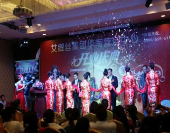 艾缇丝集团开业庆典